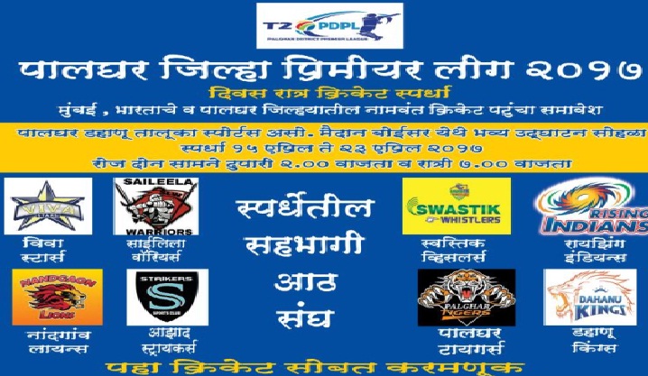 Palghar District Premier League Tournament 2017